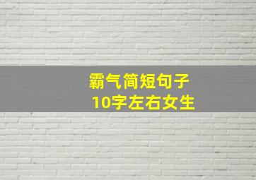 霸气简短句子10字左右女生