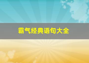 霸气经典语句大全