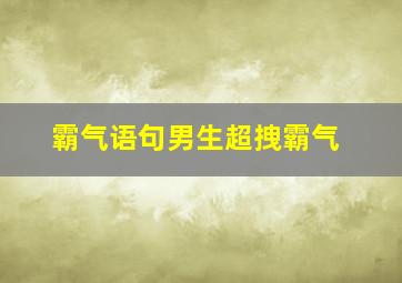 霸气语句男生超拽霸气