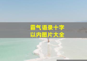 霸气语录十字以内图片大全