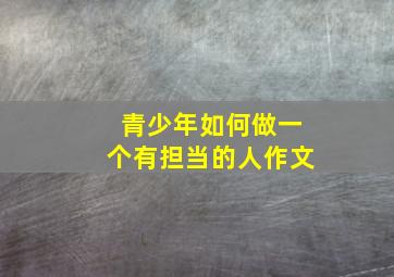 青少年如何做一个有担当的人作文