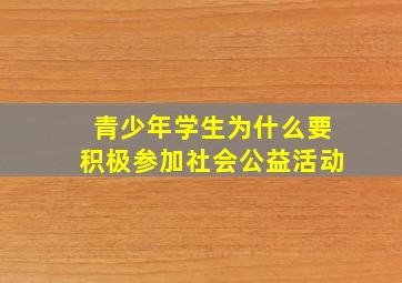 青少年学生为什么要积极参加社会公益活动