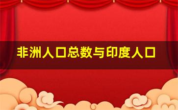 非洲人口总数与印度人口