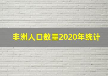 非洲人口数量2020年统计