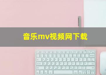 音乐mv视频网下载