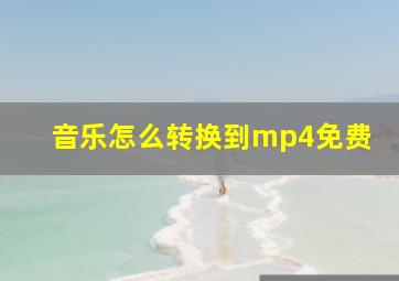 音乐怎么转换到mp4免费