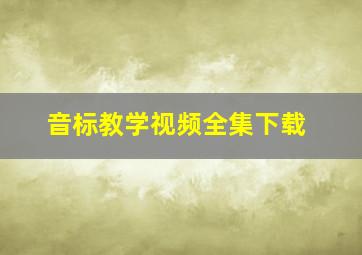 音标教学视频全集下载