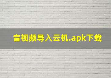 音视频导入云机.apk下载