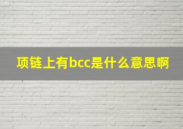 项链上有bcc是什么意思啊