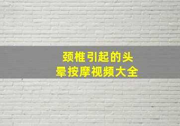 颈椎引起的头晕按摩视频大全