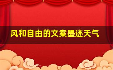 风和自由的文案墨迹天气