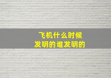 飞机什么时候发明的谁发明的