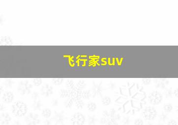 飞行家suv