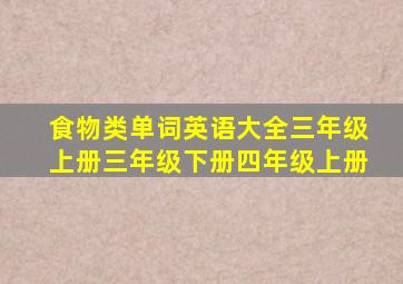 食物类单词英语大全三年级上册三年级下册四年级上册