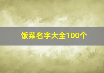 饭菜名字大全100个