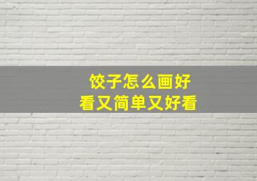 饺子怎么画好看又简单又好看