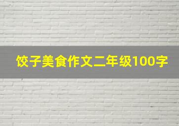 饺子美食作文二年级100字