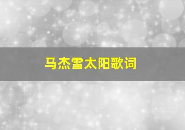 马杰雪太阳歌词