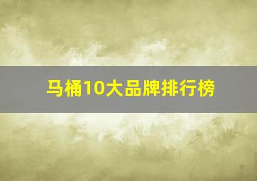 马桶10大品牌排行榜