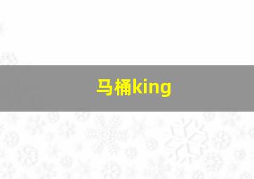 马桶king