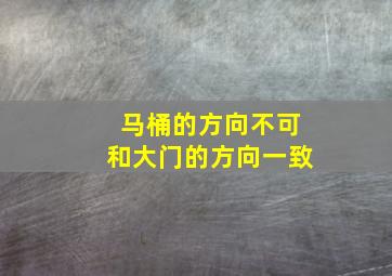 马桶的方向不可和大门的方向一致