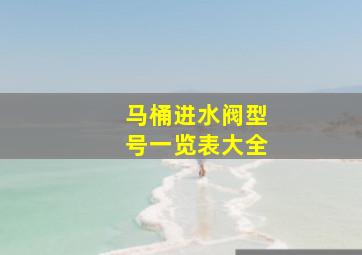 马桶进水阀型号一览表大全