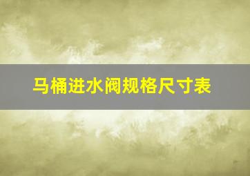 马桶进水阀规格尺寸表