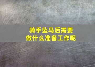 骑手坠马后需要做什么准备工作呢