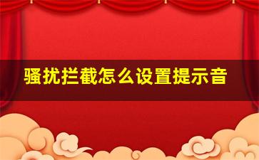 骚扰拦截怎么设置提示音