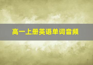 高一上册英语单词音频