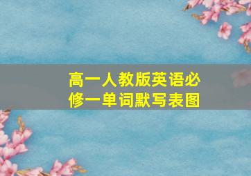 高一人教版英语必修一单词默写表图