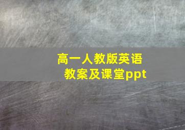 高一人教版英语教案及课堂ppt