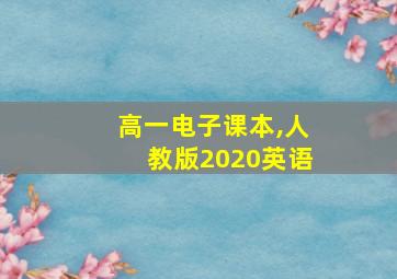 高一电子课本,人教版2020英语