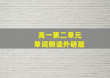 高一第二单元单词朗读外研版