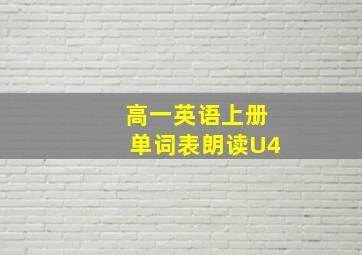 高一英语上册单词表朗读U4