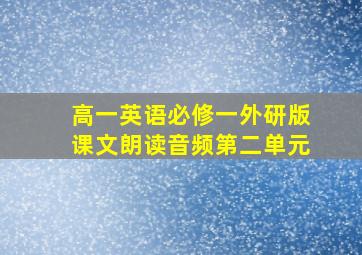 高一英语必修一外研版课文朗读音频第二单元