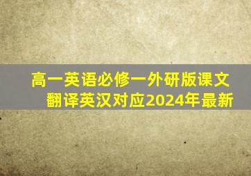 高一英语必修一外研版课文翻译英汉对应2024年最新