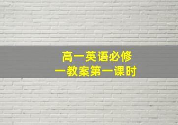 高一英语必修一教案第一课时