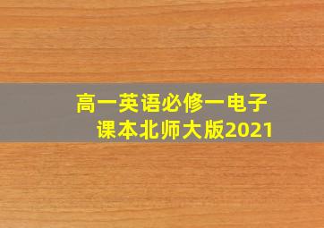 高一英语必修一电子课本北师大版2021