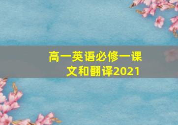 高一英语必修一课文和翻译2021