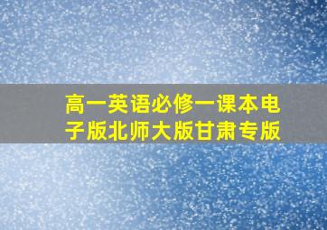 高一英语必修一课本电子版北师大版甘肃专版