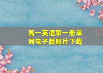 高一英语第一册单词电子版图片下载