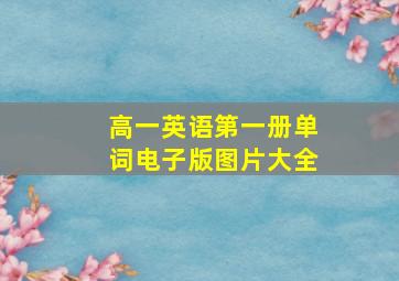 高一英语第一册单词电子版图片大全