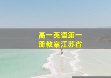 高一英语第一册教案江苏省