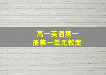 高一英语第一册第一单元教案