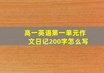 高一英语第一单元作文日记200字怎么写