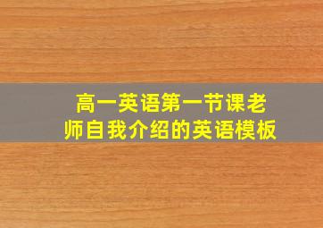 高一英语第一节课老师自我介绍的英语模板