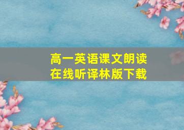 高一英语课文朗读在线听译林版下载