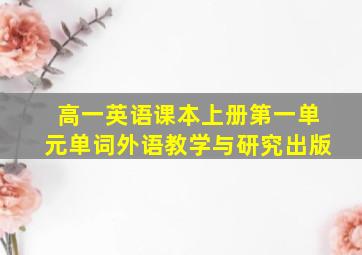 高一英语课本上册第一单元单词外语教学与研究出版