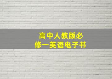 高中人教版必修一英语电子书